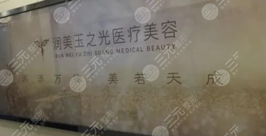 成都潤美玉之光醫(yī)療美容整形門診部