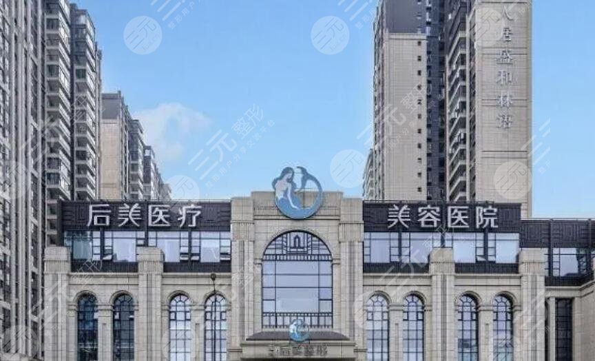 成都高新后美醫(yī)療美容醫(yī)院