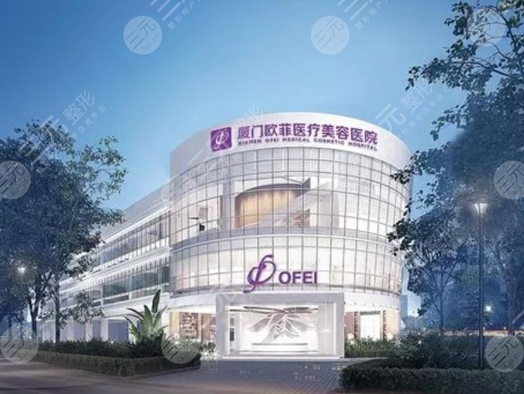 廈門歐菲醫(yī)療美容醫(yī)院