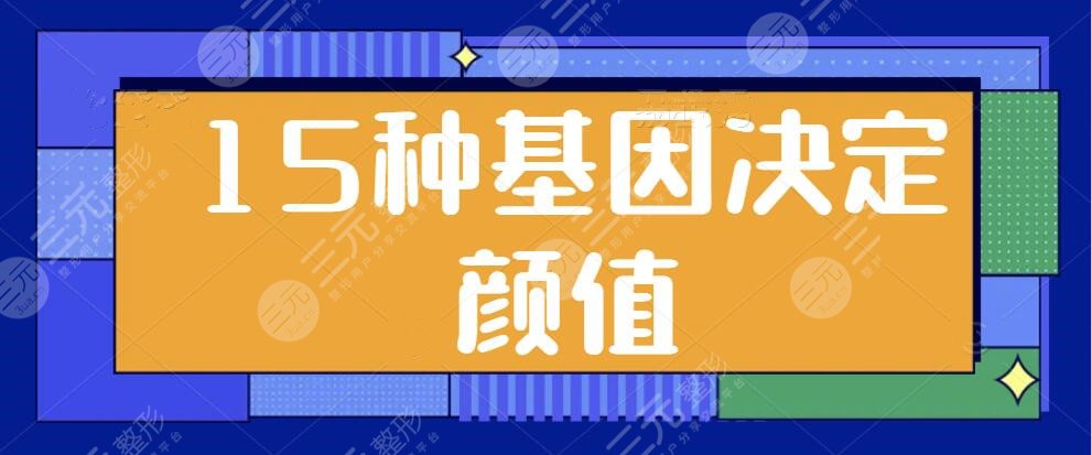 15種基因決定顏值的高低，爸爸和媽媽誰(shuí)更影響寶寶的顏值？看看你中招了哪幾項(xiàng)？