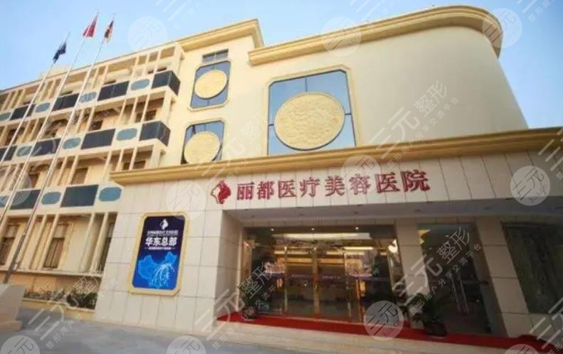 貴陽(yáng)麗都醫(yī)療美容醫(yī)院