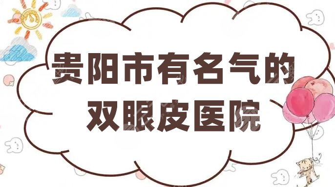 貴陽(yáng)市有名氣的雙眼皮醫(yī)院