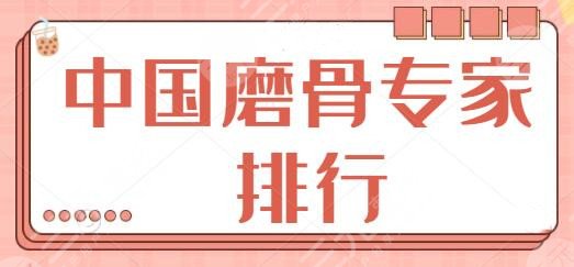 中國磨骨專家排行