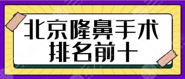 北京隆鼻手術排名前十醫(yī)院：麗都、八大處、華韓技術與熱度持續(xù)上漲ing~