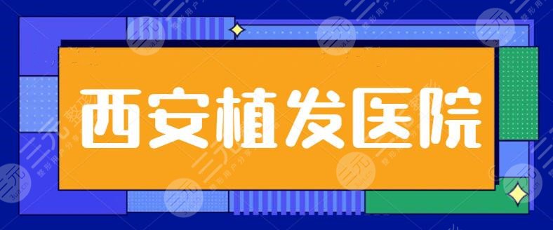 西安植發(fā)果比較好的醫(yī)院排名一二、前三甲搜索！碧蓮盛、熙朵植發(fā)升級中~