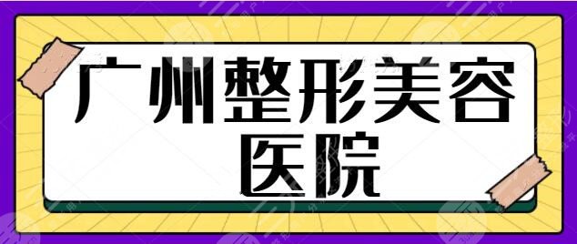 廣州整形美容醫(yī)院前三名、5強刷新上榜！重磅推出這幾家本地機構(gòu)！名氣大~