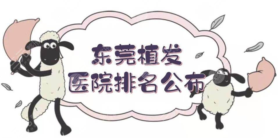東莞植發(fā)醫(yī)院排名|哪個比較好？新生\雍禾\科生等，實力測評~