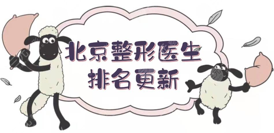 北京整形醫(yī)生排名