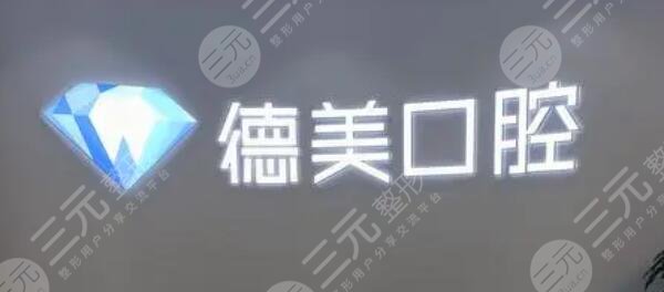 西安德美口腔門診部