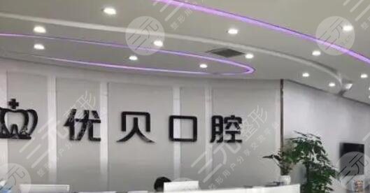 北京優(yōu)貝口腔門診部