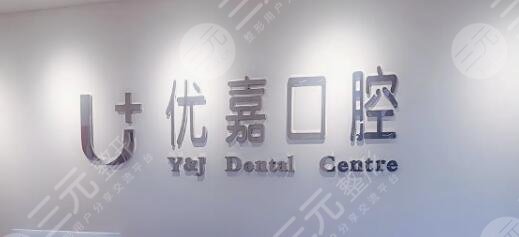 天津優(yōu)嘉口腔診所