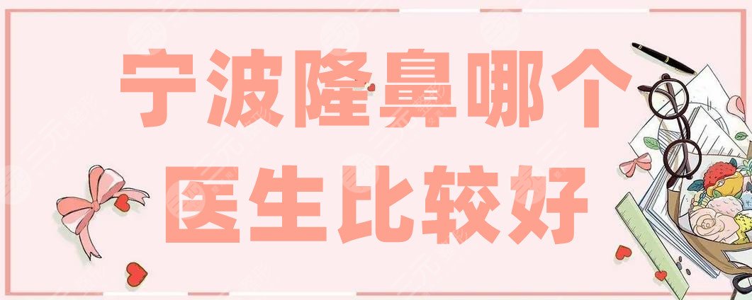 寧波隆鼻哪個醫(yī)生比較好