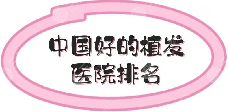 中國好的植發(fā)醫(yī)院排名|杭州薇琳、北京大麥等，哪里技術(shù)好？