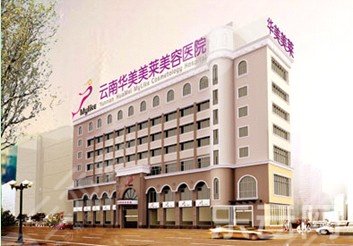 云南華美美萊美容醫(yī)院