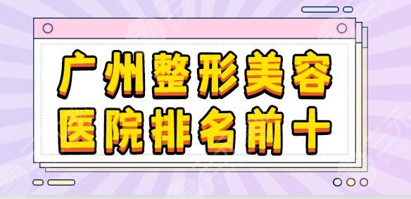 廣州整形美容醫(yī)院排名前十位收藏！海峽成功奪得魁首！華美、韓妃實(shí)力出眾~