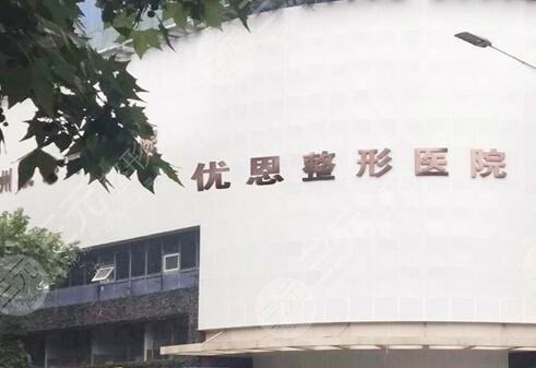 無(wú)錫優(yōu)恩醫(yī)療美容