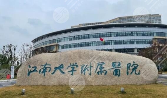 江南大學(xué)附屬醫(yī)院