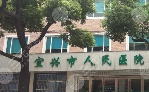 宜興市人民醫(yī)院