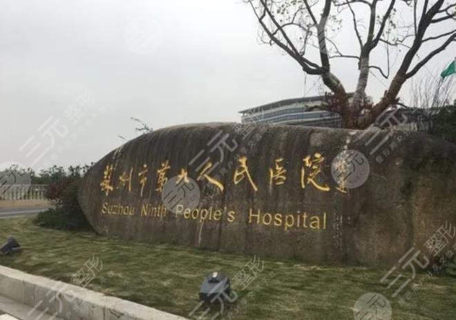 蘇州市第九人民醫(yī)院