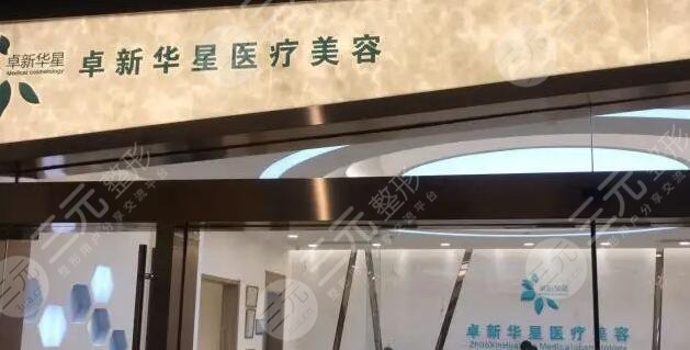 北京卓新華星醫(yī)療美容門診部