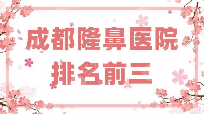 成都隆鼻醫(yī)院排名前三