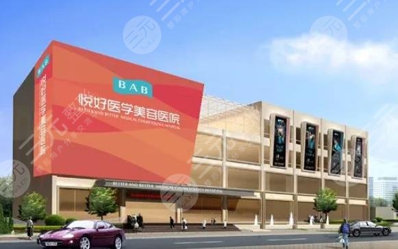 四川悅好醫(yī)學(xué)美容醫(yī)院