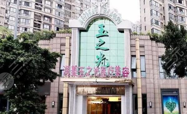 成都潤美玉之光醫(yī)療美容