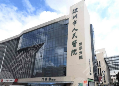 深圳人民醫(yī)院于麗醫(yī)生隆胸技術怎么樣
