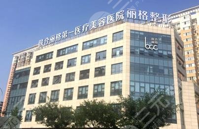 北京聯(lián)合麗格第三醫(yī)療美容