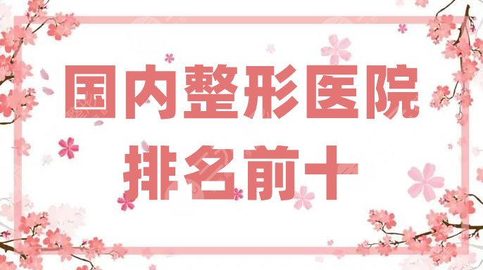 國內(nèi)整形醫(yī)院排名前十