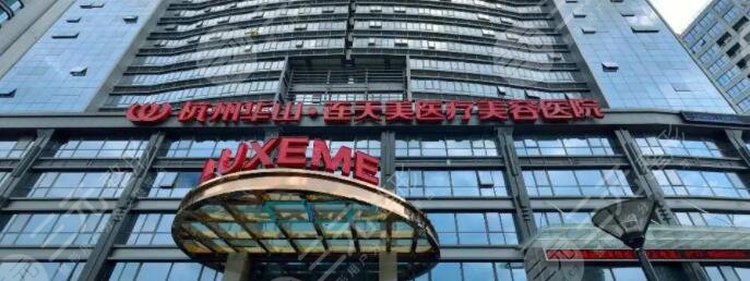 杭州連天美醫(yī)療美容醫(yī)院