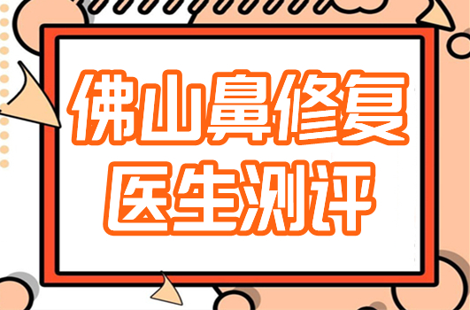 佛山鼻修復(fù)醫(yī)生排名測評