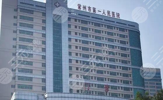 常州第一人民醫(yī)院整形費用多少？價目表、口碑專家信息、人氣醫(yī)美項目一覽！