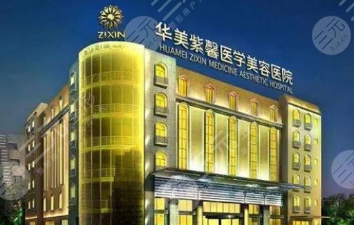 綿陽華美紫馨醫(yī)學(xué)美容醫(yī)院