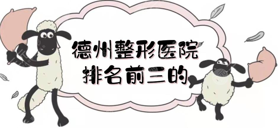 德州整形醫(yī)院排名前三的