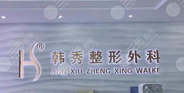 德城韓繡醫(yī)療美容門診部