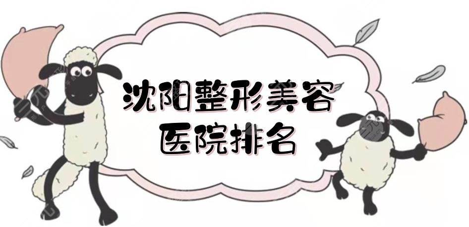 沈陽整形美容醫(yī)院排名