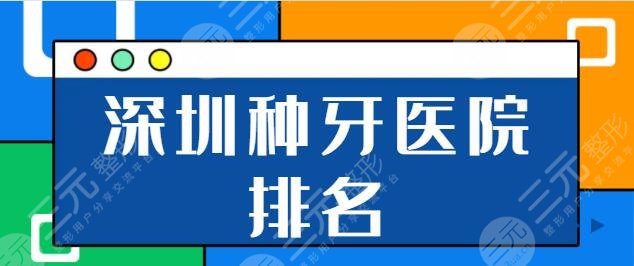 深圳種植牙多少錢一顆2022年底盤點！（深圳種牙醫(yī)院排名）點擊解鎖榜單詳情！