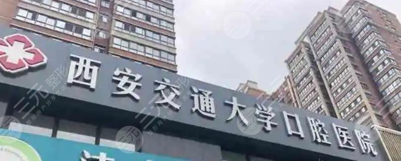 西安交通大學(xué)口腔醫(yī)院
