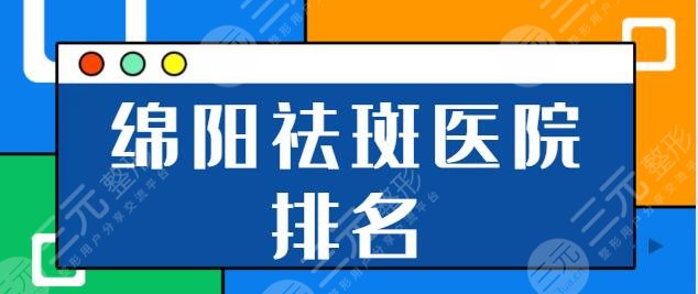 綿陽祛斑比較好的醫(yī)院有哪些？市中心醫(yī)院、華美排前三！茗匯爭奪第五名~