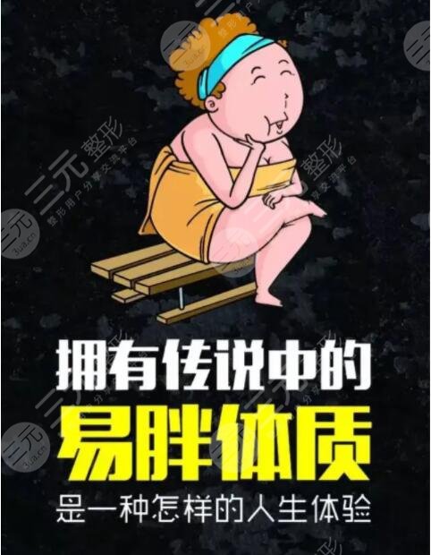 易胖體質(zhì)減肥方法七天瘦十斤到底真的假的？適合你的減肥秘訣在這里~