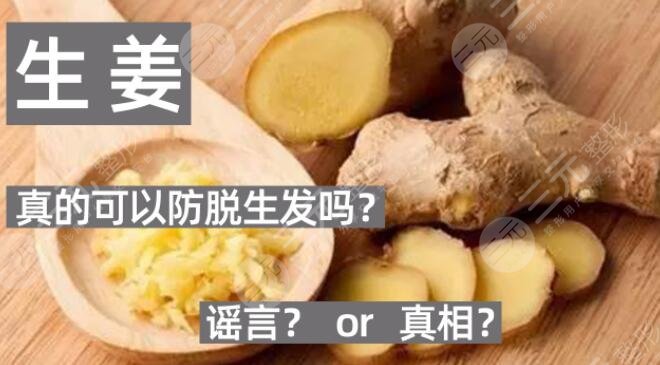 生姜擦頭皮真的能生發(fā)嗎？