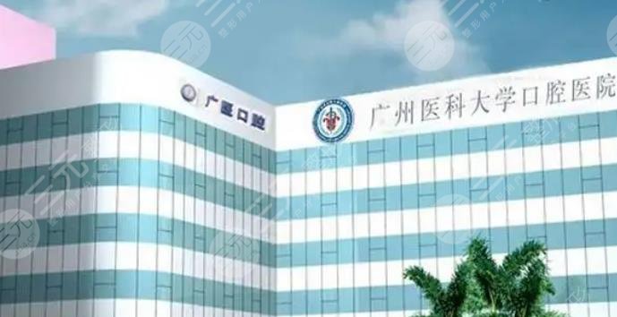 廣州醫(yī)科大學附屬口腔醫(yī)