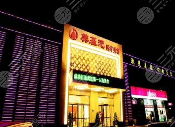 武漢美基元醫(yī)療美容醫(yī)院