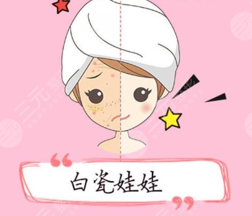 白瓷娃娃多少錢一個療程？是運用的什么原理？理性緩解避免入坑！