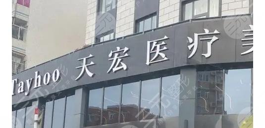 德州天宏醫(yī)療美容門診怎么樣?