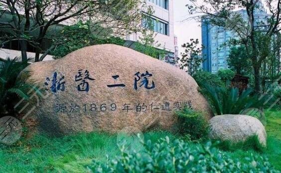 浙江大學(xué)醫(yī)學(xué)院附屬第二醫(yī)院整形美容科介紹