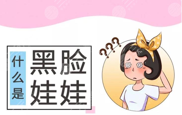 影響黑臉娃娃價(jià)格的因素是什么？機(jī)構(gòu)、醫(yī)生、個(gè)人基礎(chǔ)無(wú)時(shí)無(wú)刻影響著~