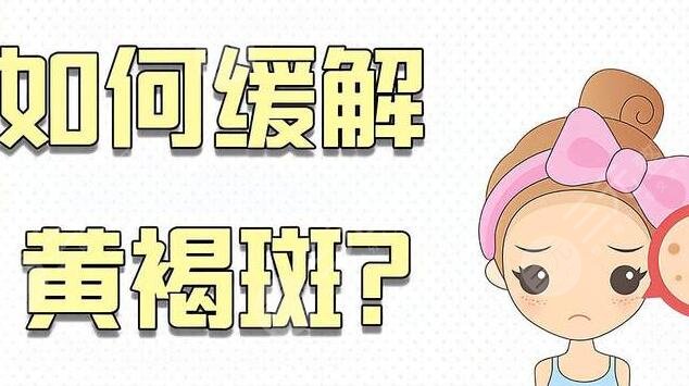 臉上黃褐斑怎么去掉好的方法小妙招g(shù)et，日常生活應(yīng)該怎么保養(yǎng)不長(zhǎng)斑？