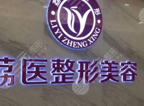 廣州荔醫(yī)美容醫(yī)院